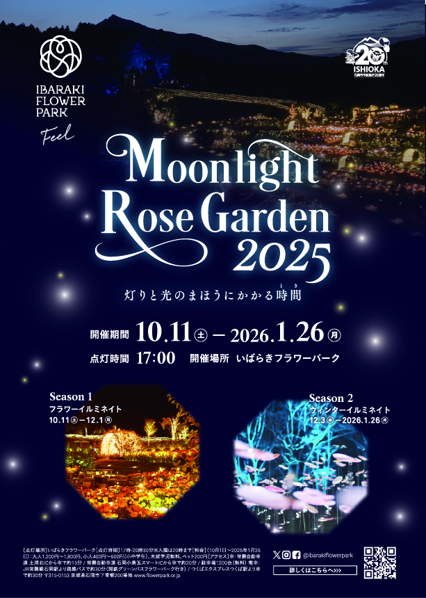 いばらきフラワーパーク　Moonlight Rose Garden 2025に関するページ