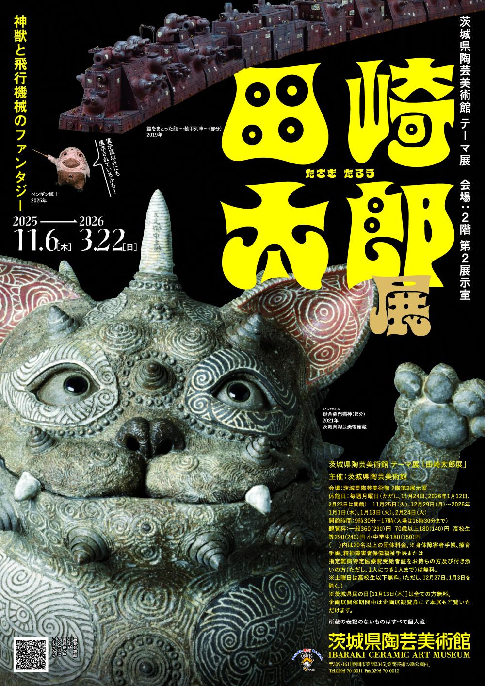 田崎太郎展　神獣と飛行機械のファンタジーに関するページ