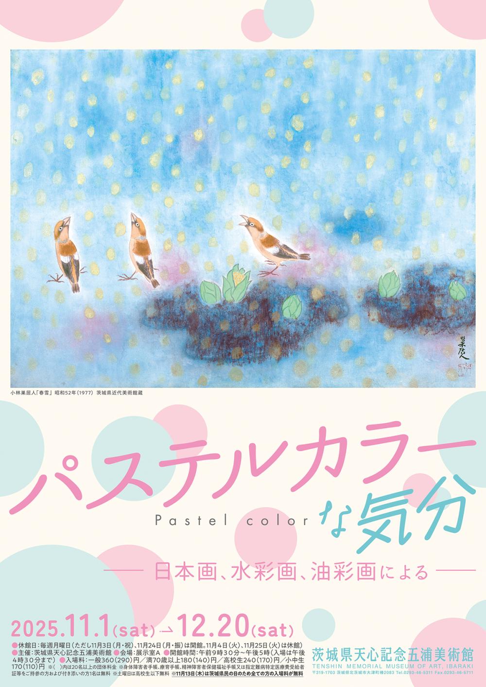 企画展「パステルカラーな気分 －日本画、水彩画、油彩画による－」に関するページ