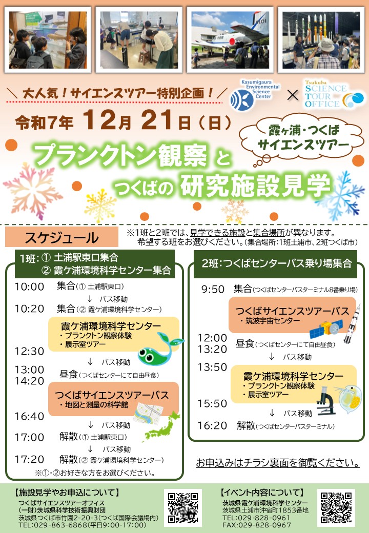 霞ヶ浦・つくばサイエンスツアーチラシに関するページ