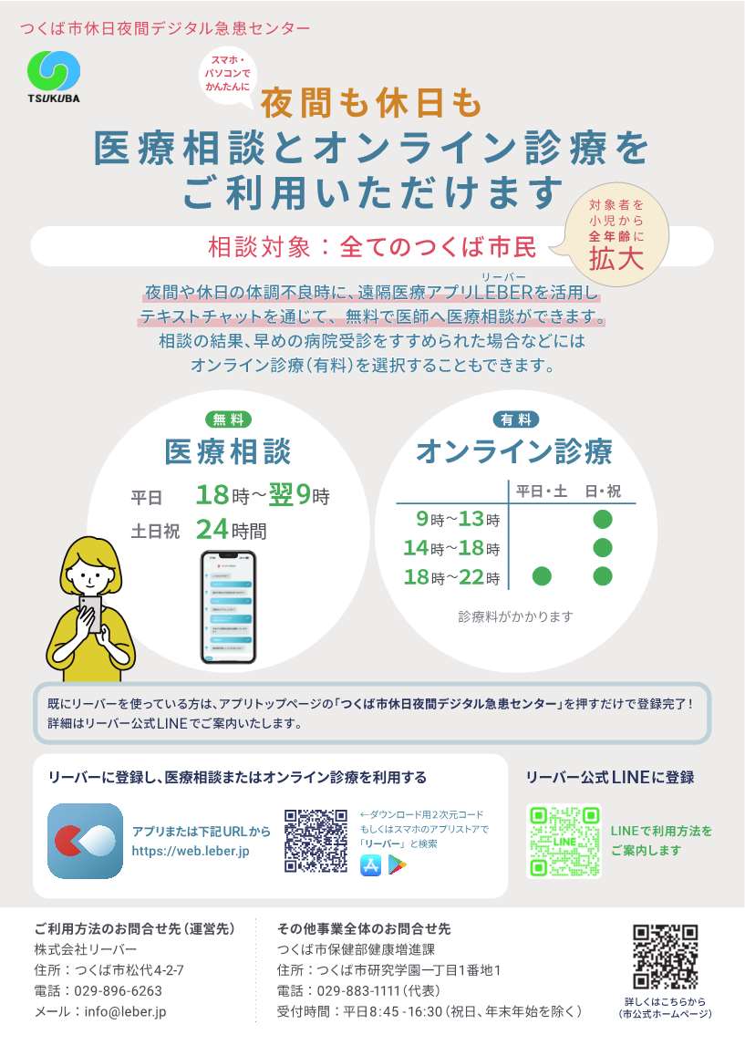つくば市は小児対象の「休日夜間小児デジタル急患センター」を開始しましたに関するページ