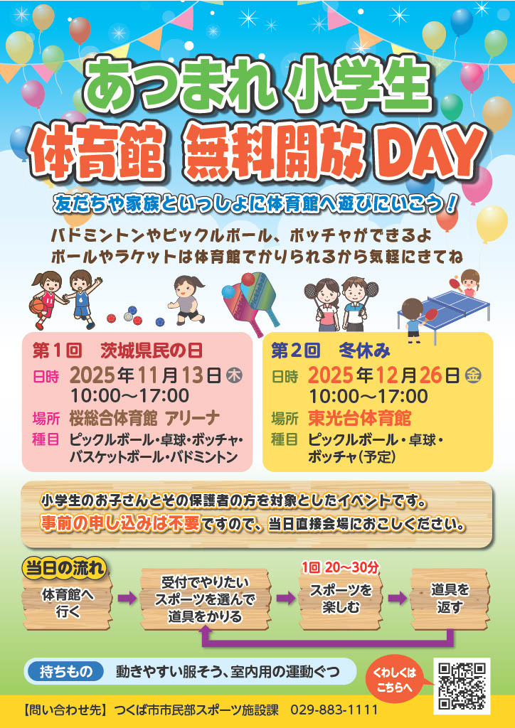 体育館無料開放DAYチラシに関するページ