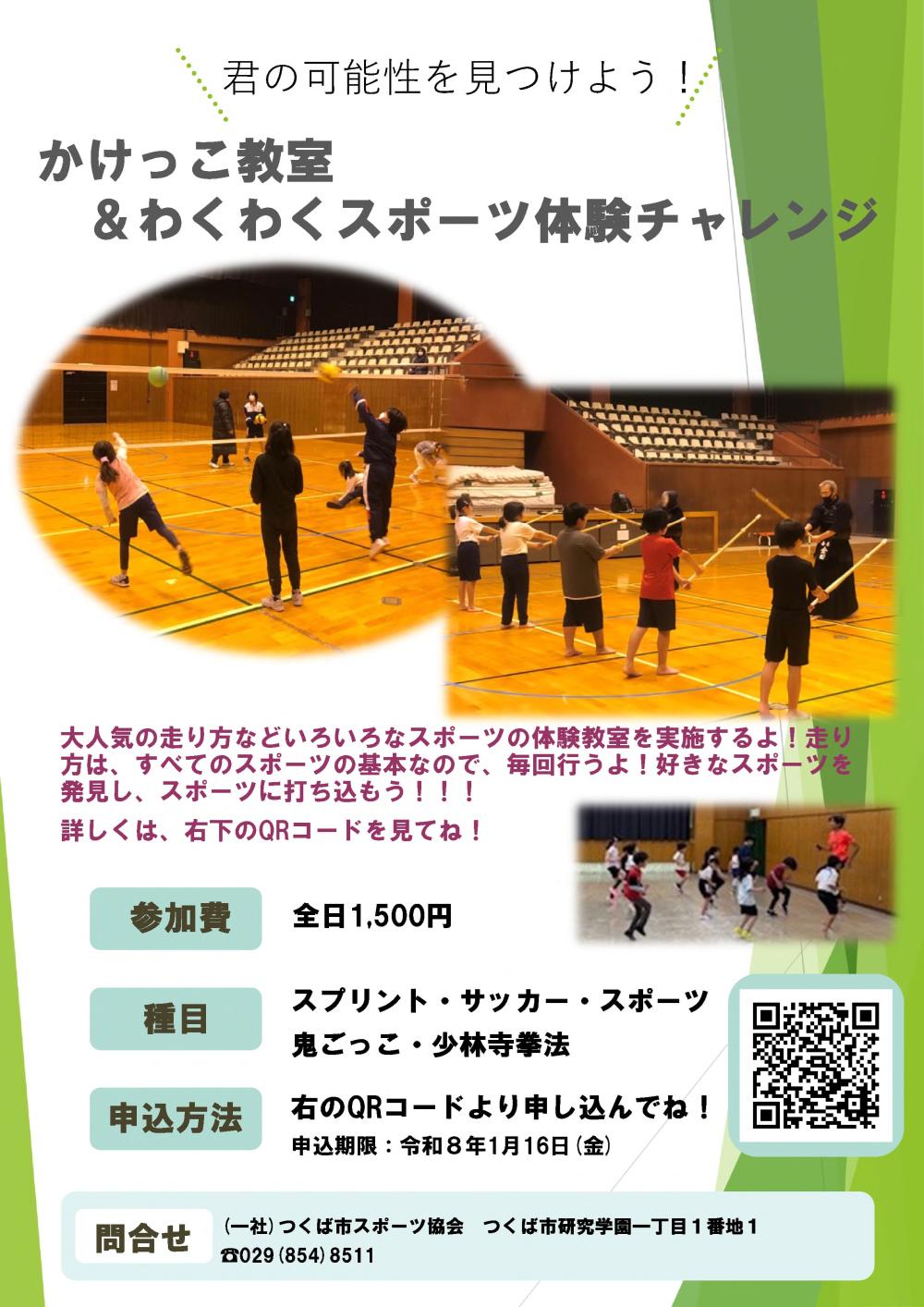 かけっこ教室＆わくわくスポーツ体験チャレンジチラシに関するページ