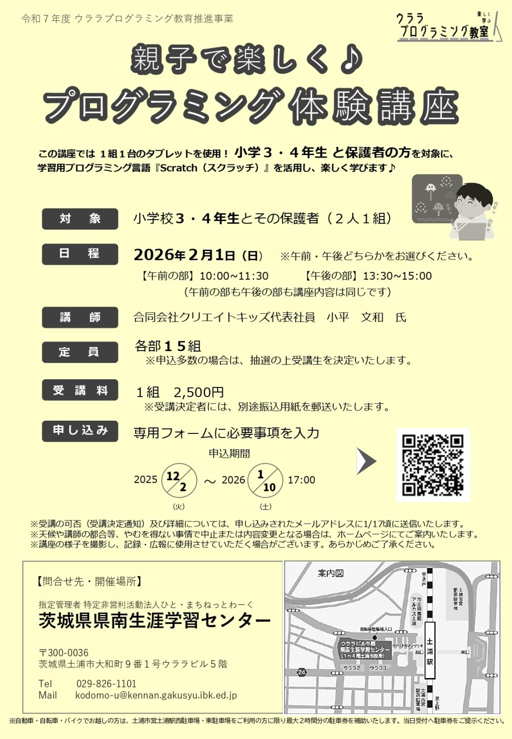 令和７年度　ウララプログラミング教育推進事業 　「親子プログラミング体験講座」チラシ（小学３・４年生対象）に関するページ