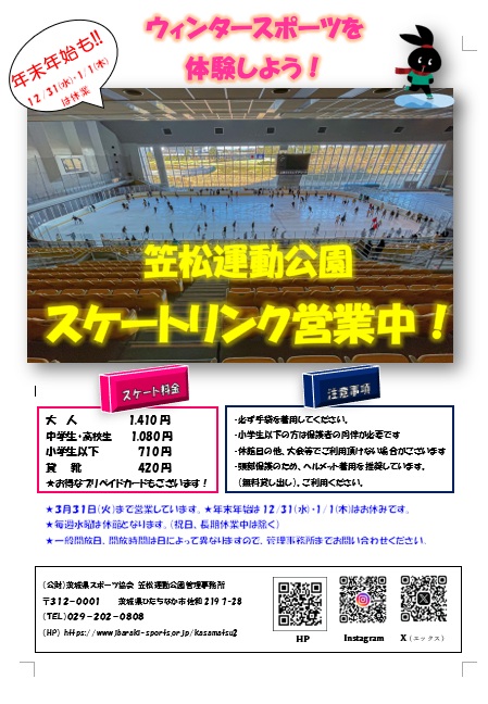 笠松運動公園  スケートリンク営業（年末年始等） についてに関するページ