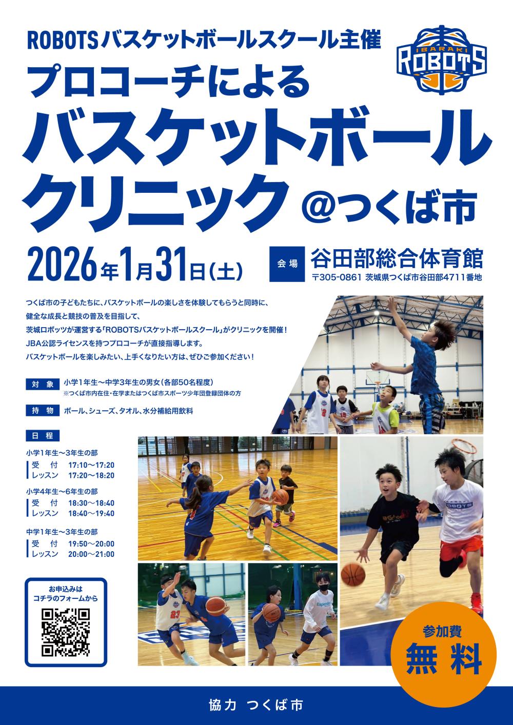 【茨城ロボッツ】プロコーチによるバスケットボールクリニックinつくば市に関するページ