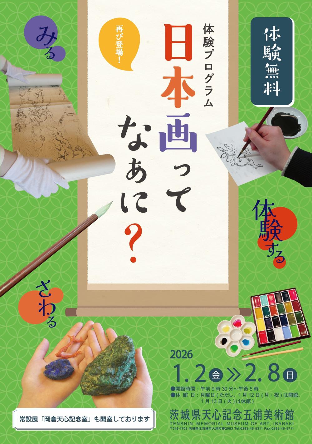 体験プログラム「日本画ってなぁに？」に関するページ