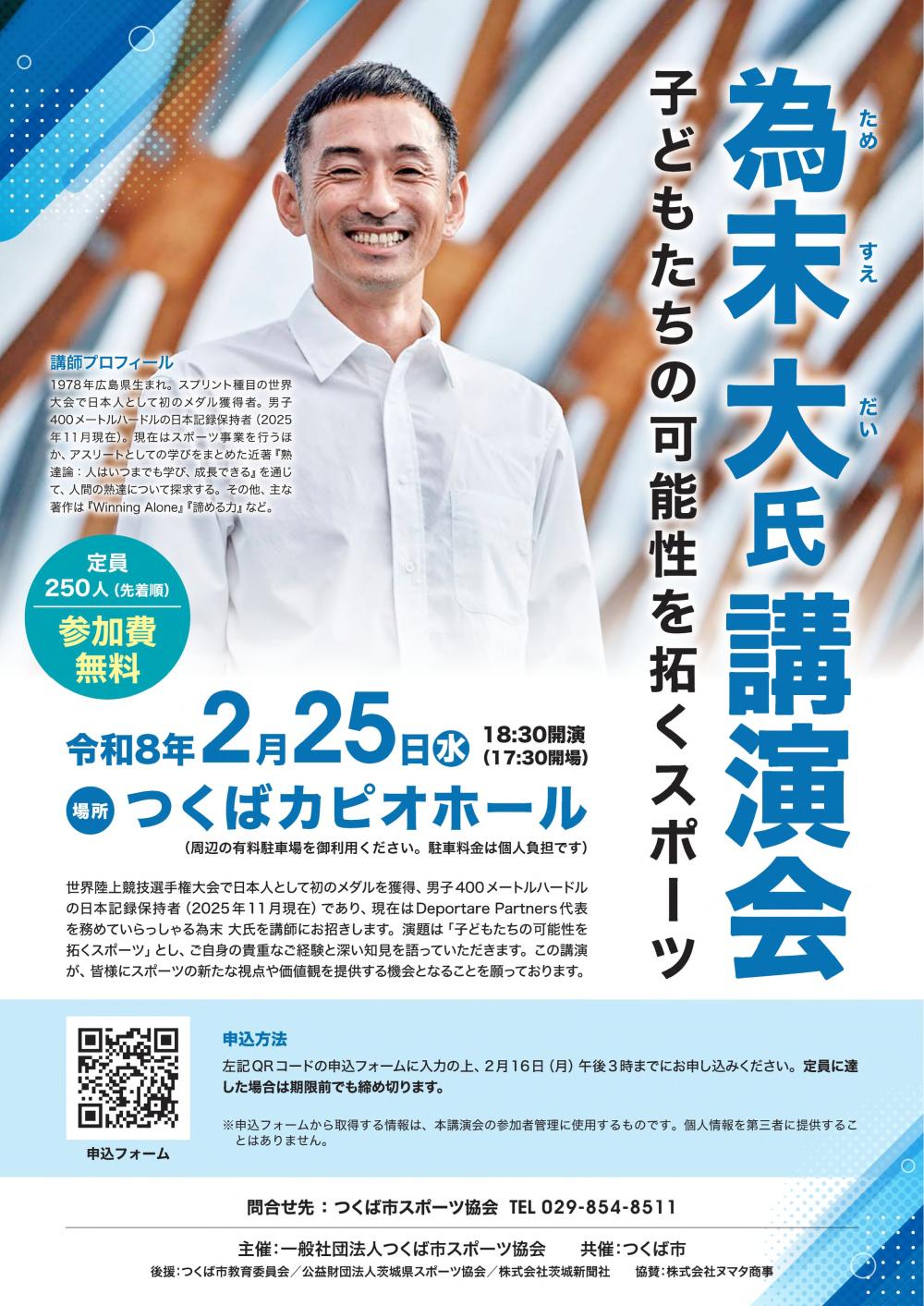 為末大講演会 「子どもたちの可能性を拓くスポーツ」に関するページ