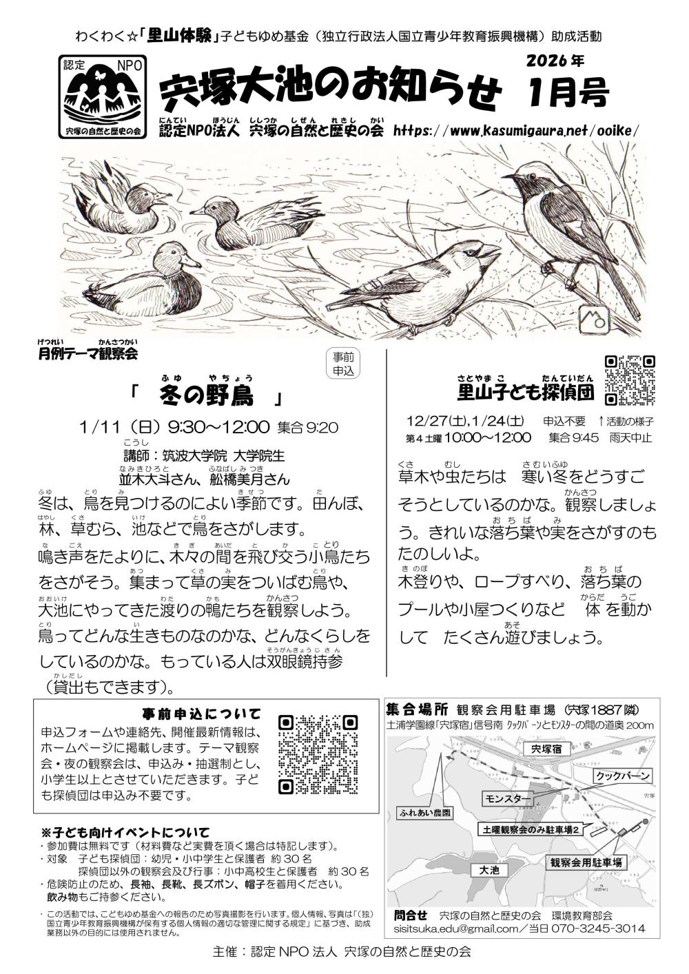 宍塚大池のお知らせ1月号に関するページ