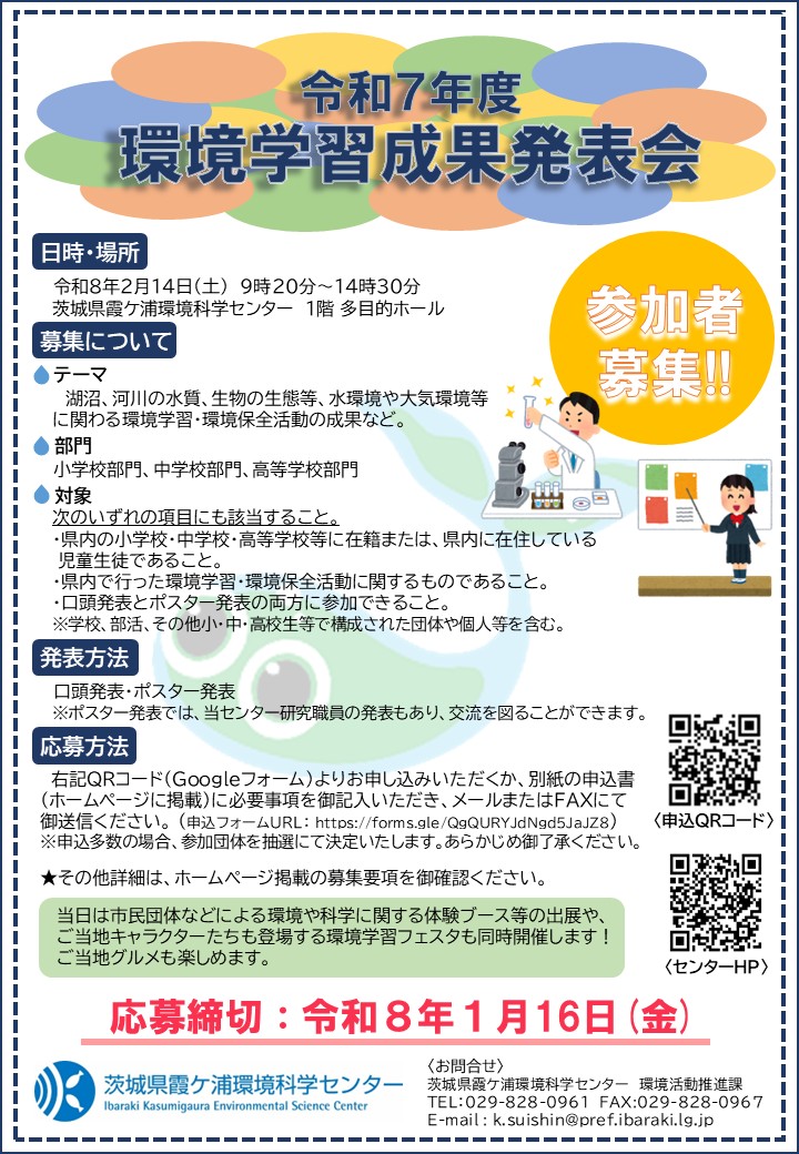 令和7年度環境学習成果発表会参加者募集に関するページ