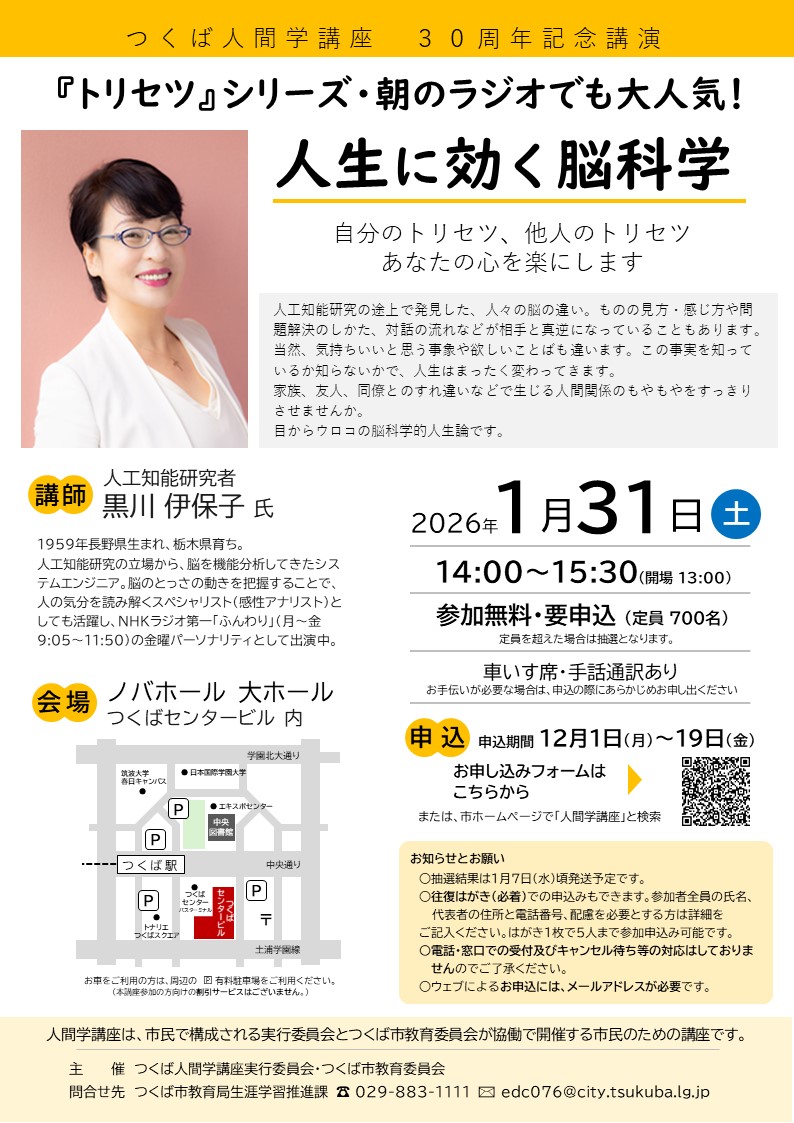 つくば人間学講座30周年記念講演のチラシに関するページ