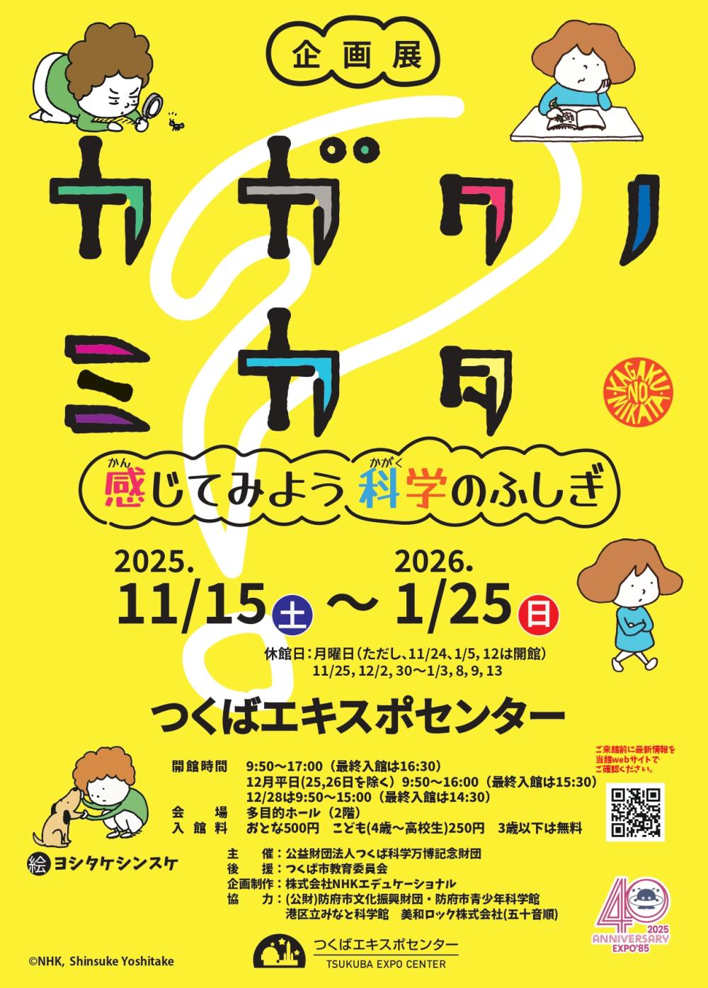 つくばエキスポセンター2025年秋冬季企画展 「カガクノミカタ―感じてみよう科学のふしぎ―」チラシに関するページ