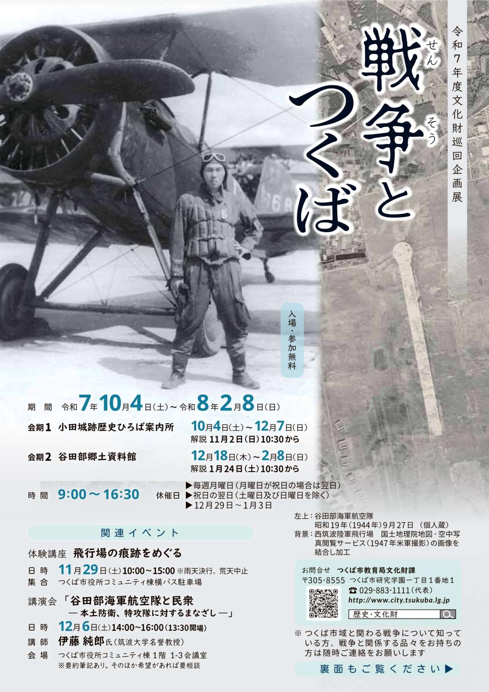 「文化財巡回企画展 戦争とつくば」に関するページ