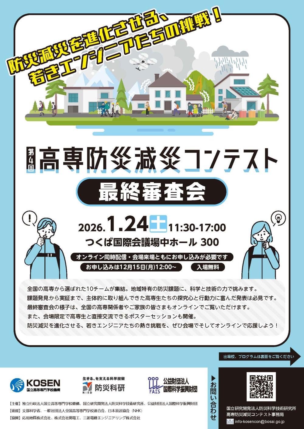 第4回高専防災減災コンテスト 最終審査会に関するページ