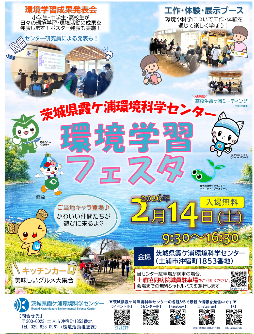 「令和７年度環境学習フェスタ」チラシに関するページ