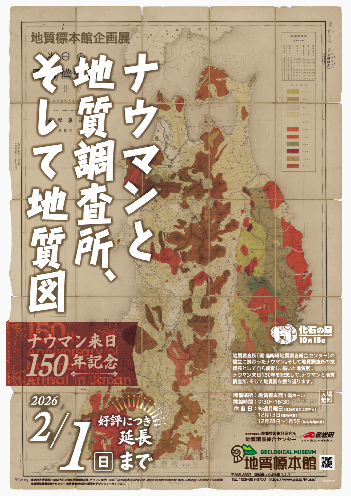 地質標本館 企画展 「ナウマンと地質調査所、そして地質図 -ナウマン来日150年記念-」 【好評につき会期延長】に関するページ