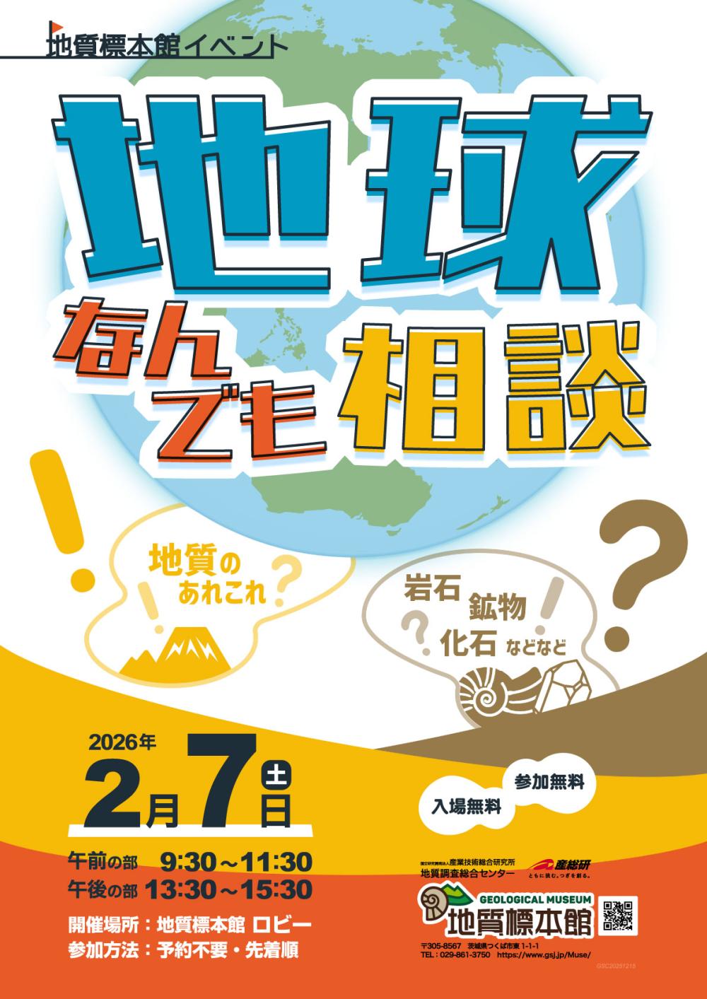 地質標本館 イベント 「地球なんでも相談」に関するページ
