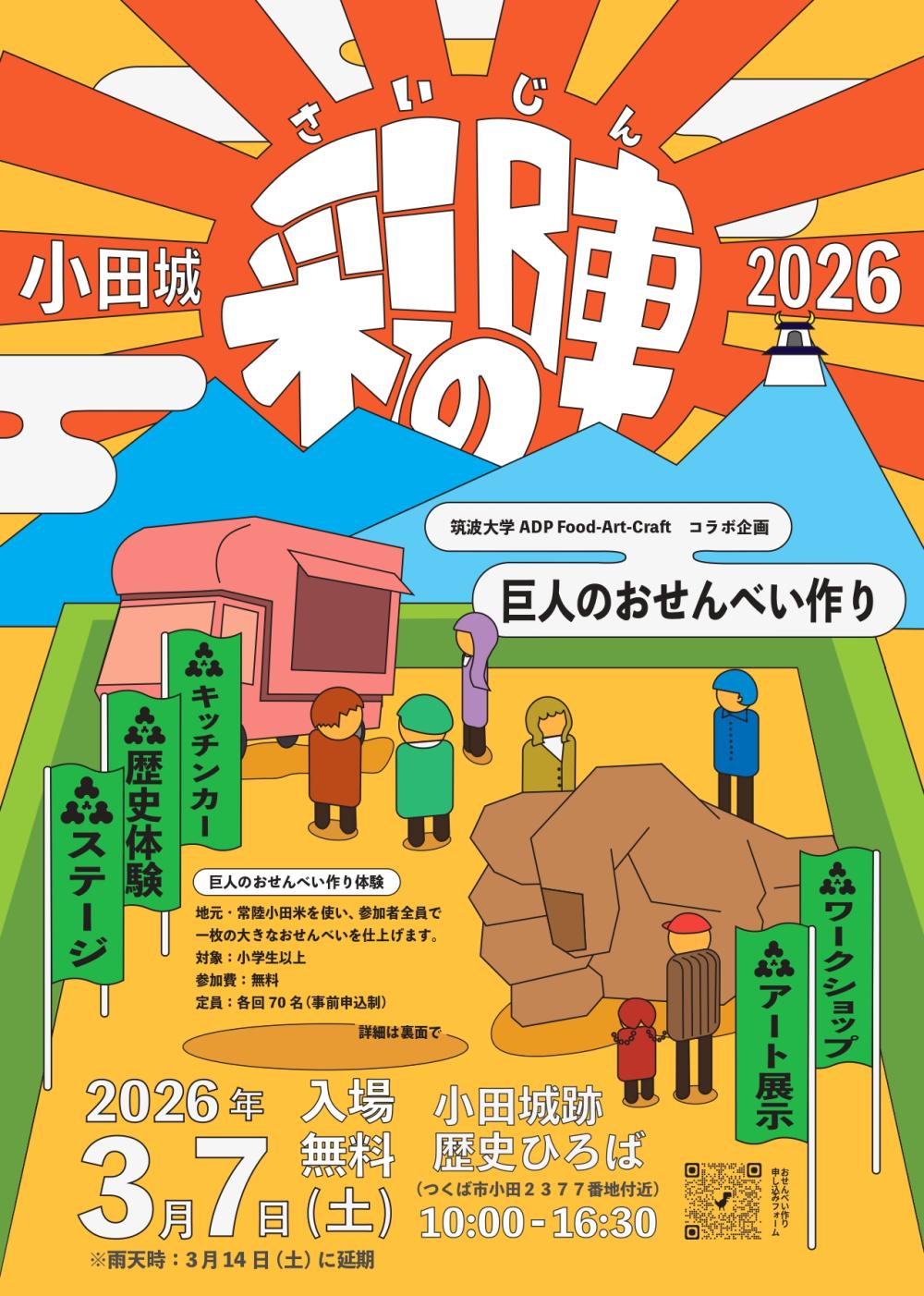 「小田城彩の陣　～巨人のおせんべい作り～」に関するページ