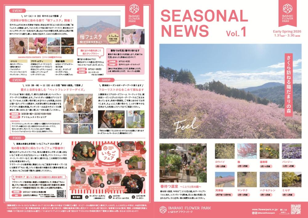 シーズナルニュース（初春）さくら訪ねる陽だまりの森に関するページ