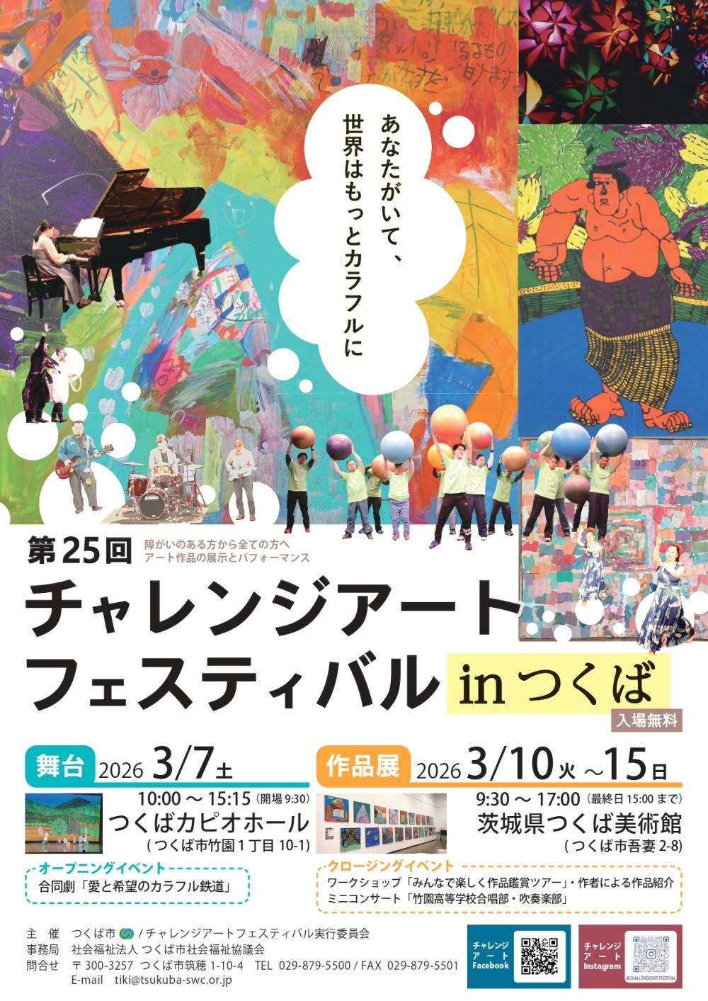 第2５回チャレンジアートフェスティバルinつくばに関するページ