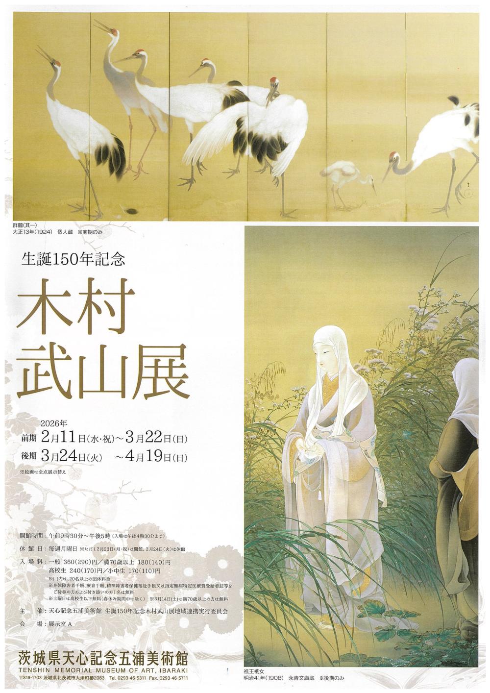 企画展「生誕150年記念　木村武山展」に関するページ