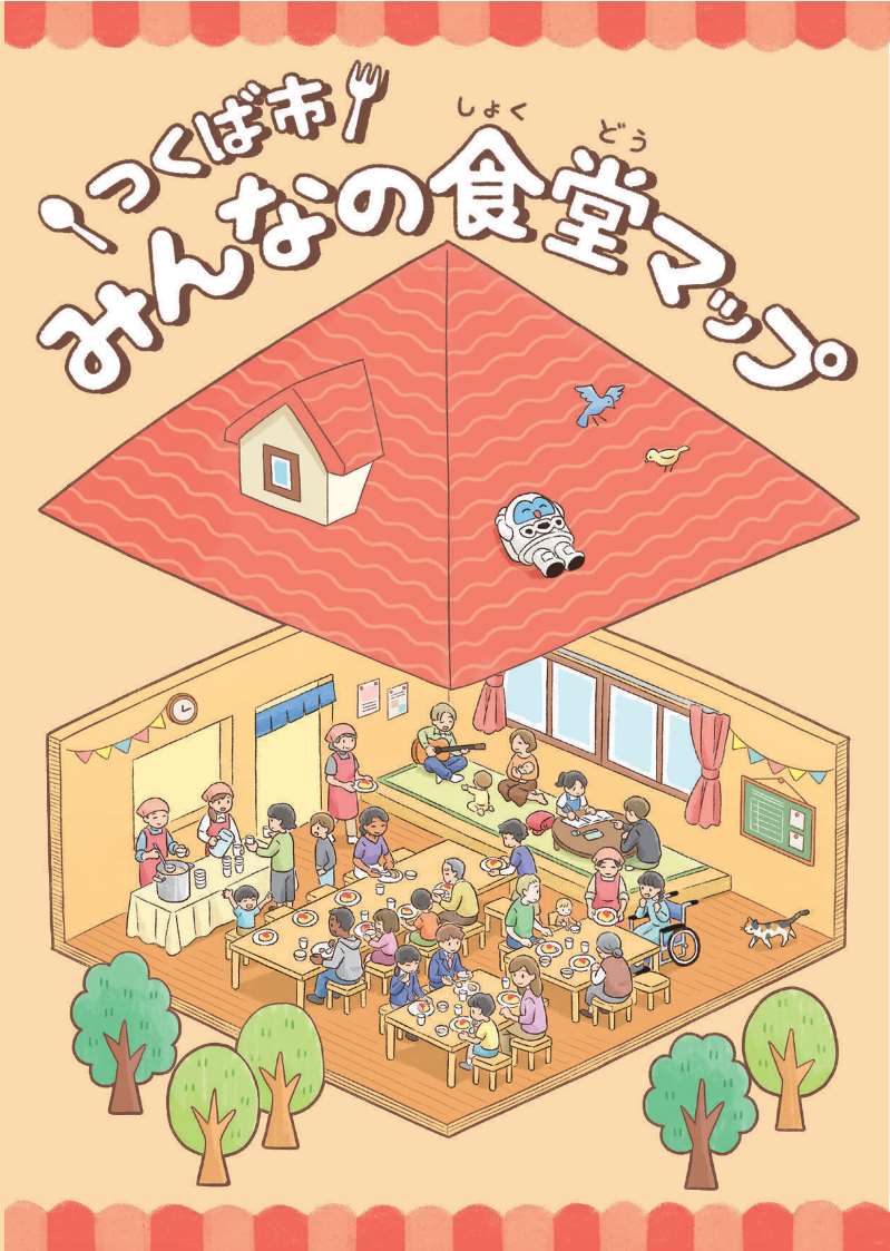 つくば市みんなの食堂マップに関するページ