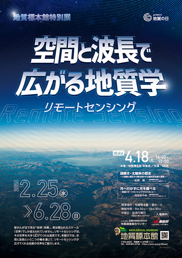 地質標本館 特別展 「空間と波長で広がる地質学 －リモ－トセンシング－」 に関するページ
