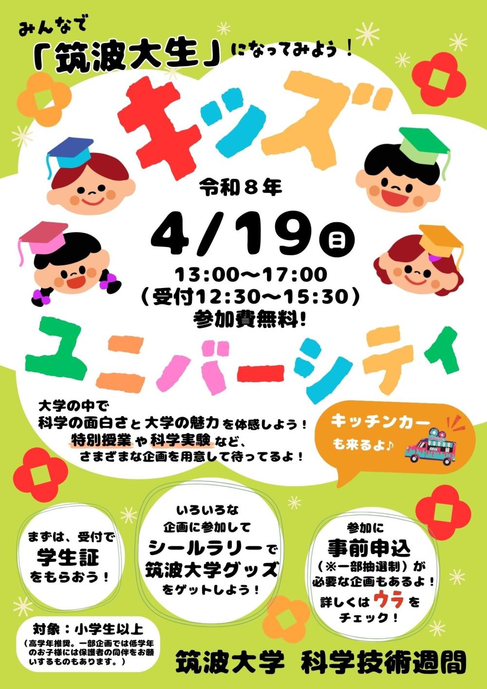 筑波大学科学技術週間 キッズ・ユニバーシティ チラシに関するページ