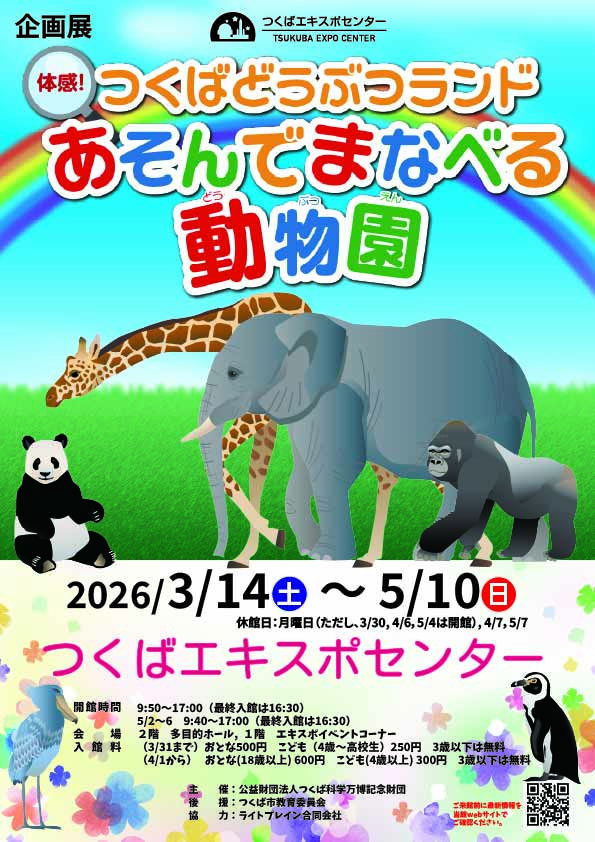 つくばエキスポセンター2026年春季企画展 「体感！　つくばどうぶつランド　あそんでまなべる動物園」チラシに関するページ