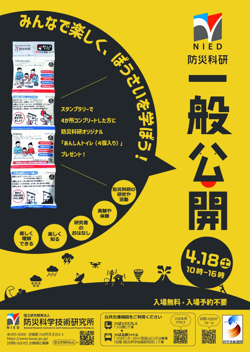 令和8年度　防災科研 一般公開に関するページ