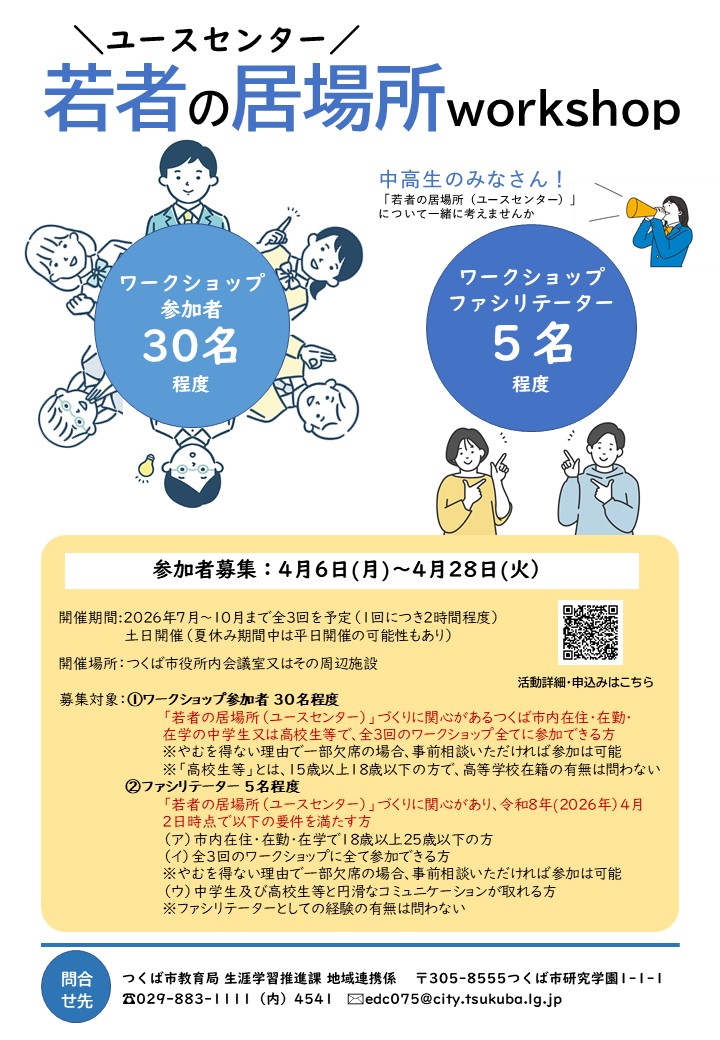 「若者の居場所（ユースセンター）」作りワークショップ参加者募集チラシに関するページ