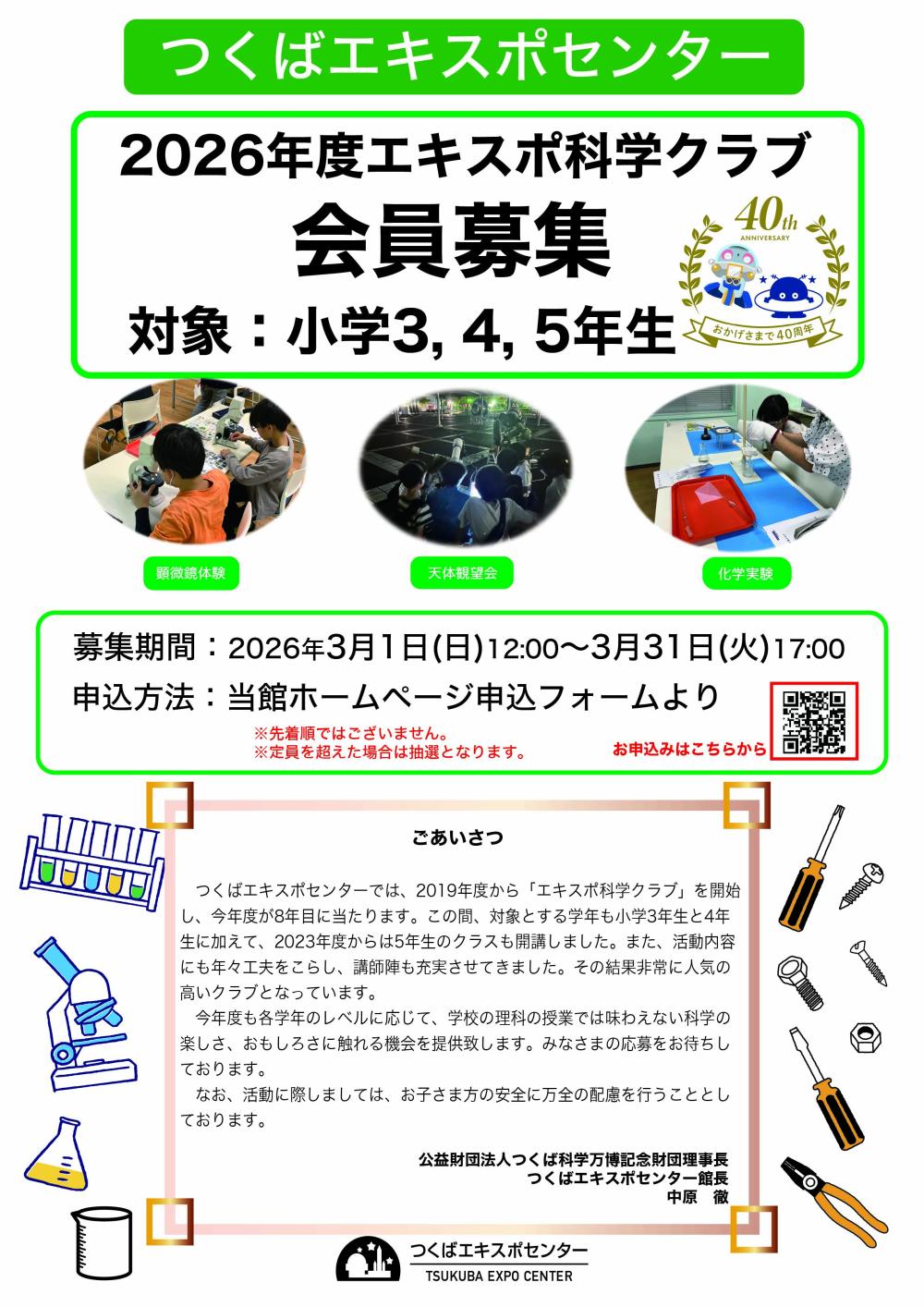 つくばエキスポセンター 2026年度エキスポ科学クラブ会員募集に関するページ