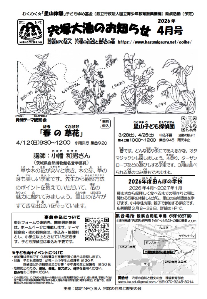 宍塚大池のお知らせ４月号に関するページ