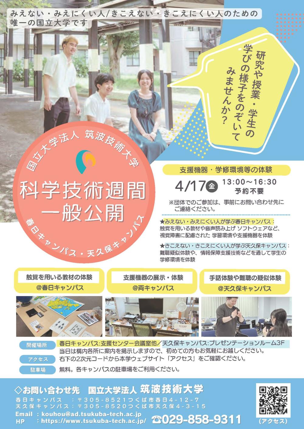 科学技術週間一般公開案内チラシに関するページ