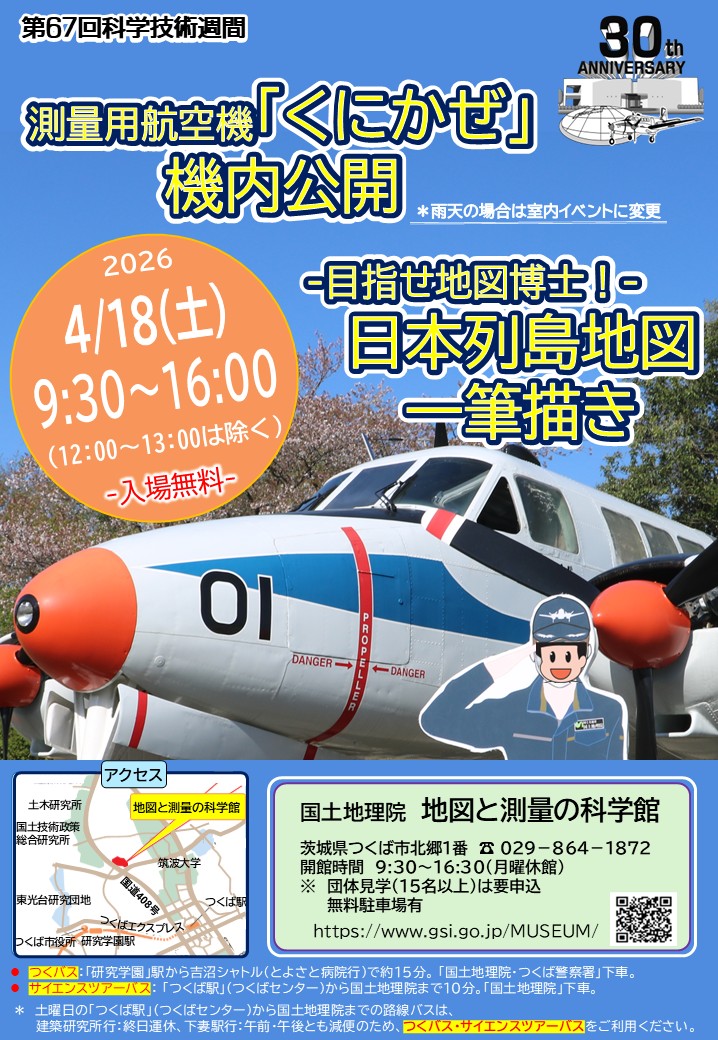 地図と測量の科学館　令和8年度「科学技術週間」関連イベントに関するページ