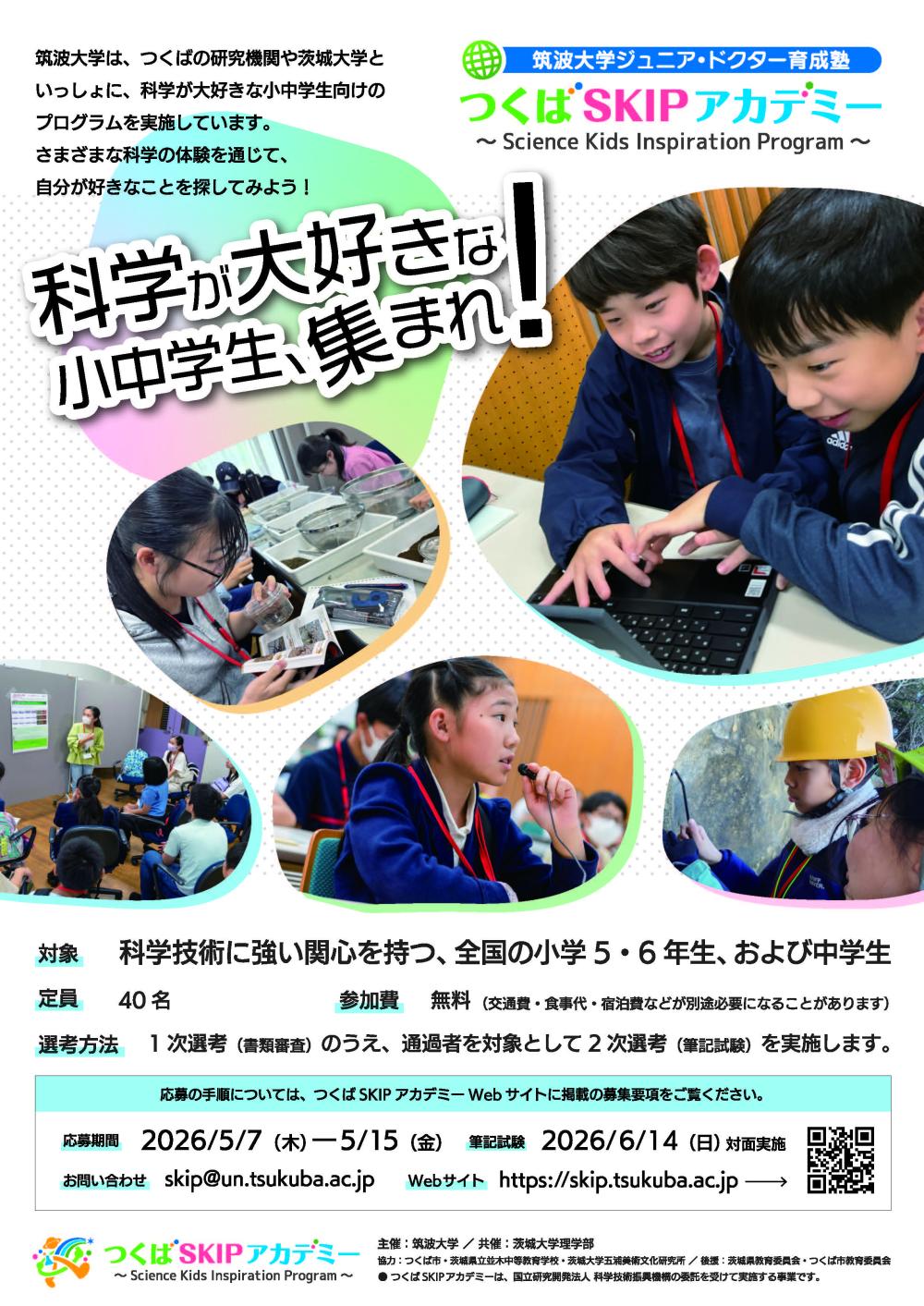 つくばSKIPアカデミー２０２６年度受講生募集に関するページ