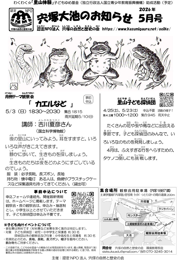 宍塚大池のお知らせ５月号に関するページ