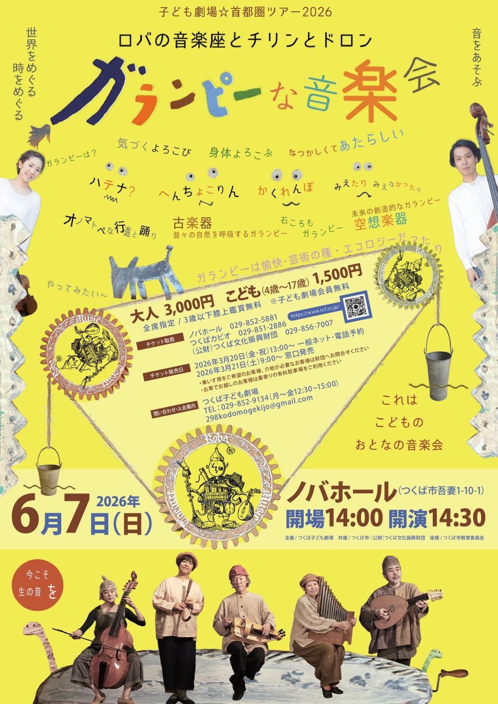 ロバの音楽座とチリンとドロン「ガランピーな音楽会」に関するページ