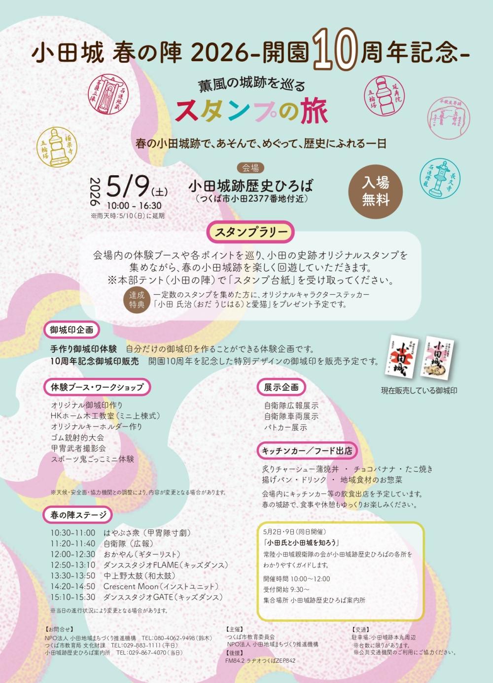 「小田城春の陣　－開園10周年記念－」に関するページ