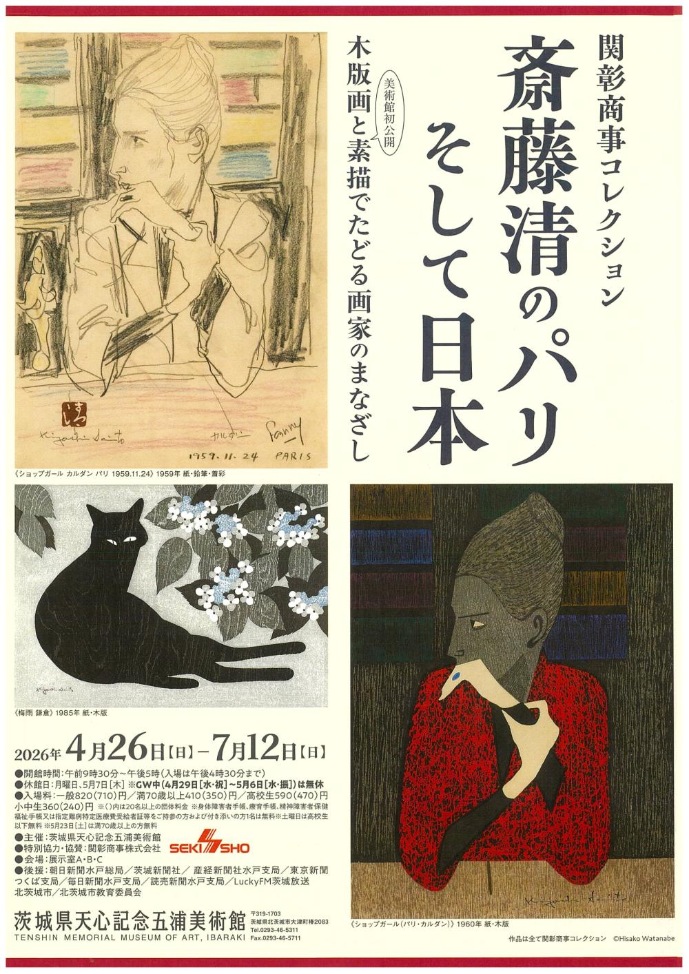 企画展「関彰商事コレクション 齋藤清のパリ そして日本」に関するページ