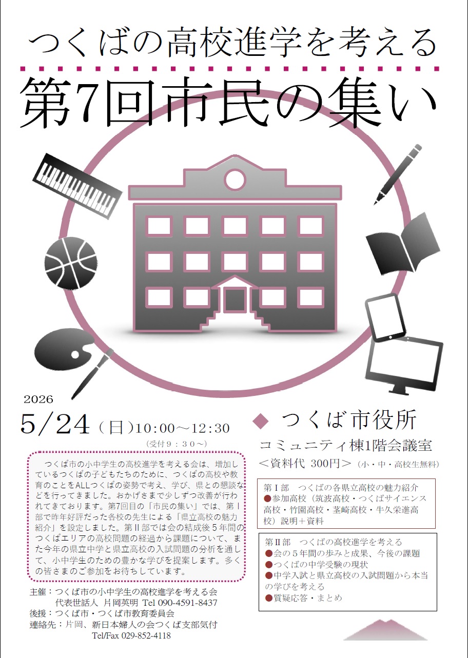 つくばの高校進学を考える 第7回市民の集いに関するページ