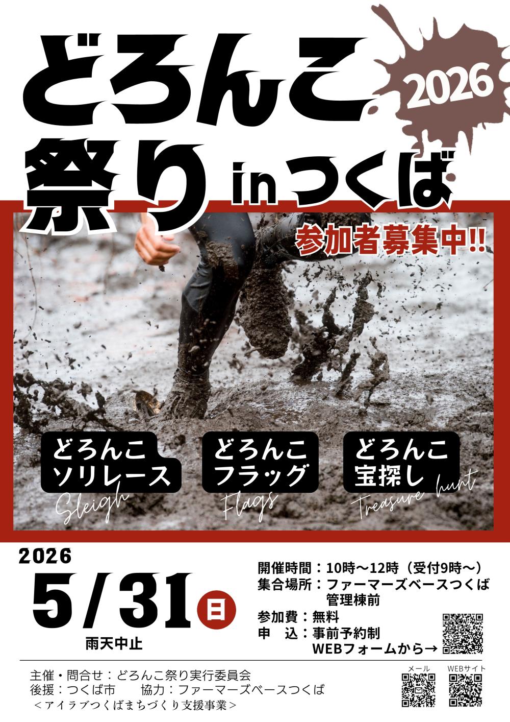 どろんこ祭り inつくば 2026 参加者募集中に関するページ