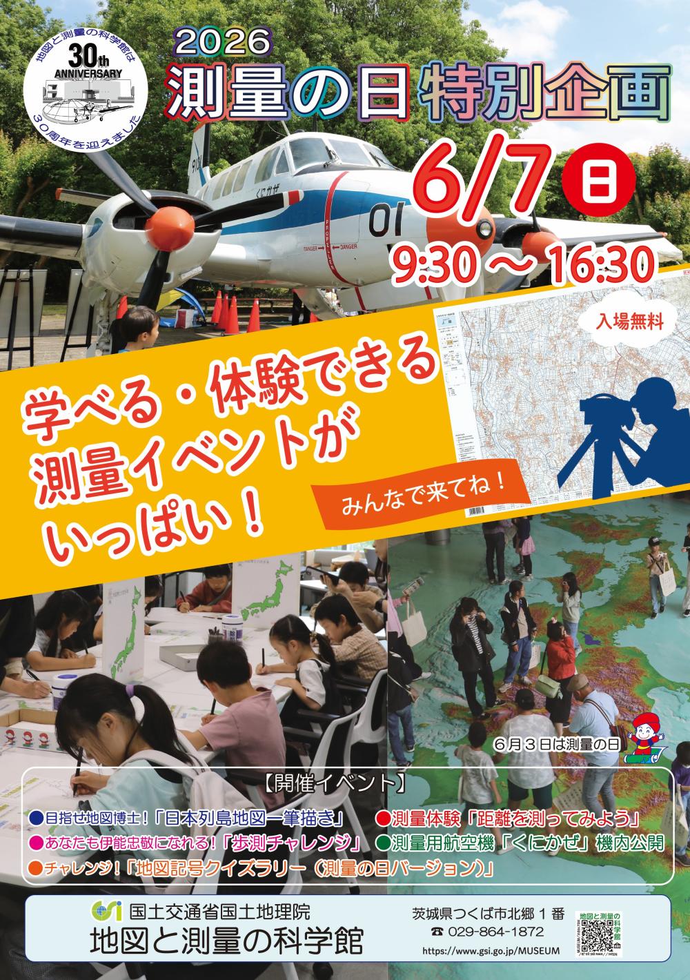 2026「測量の日」特別企画に関するページ