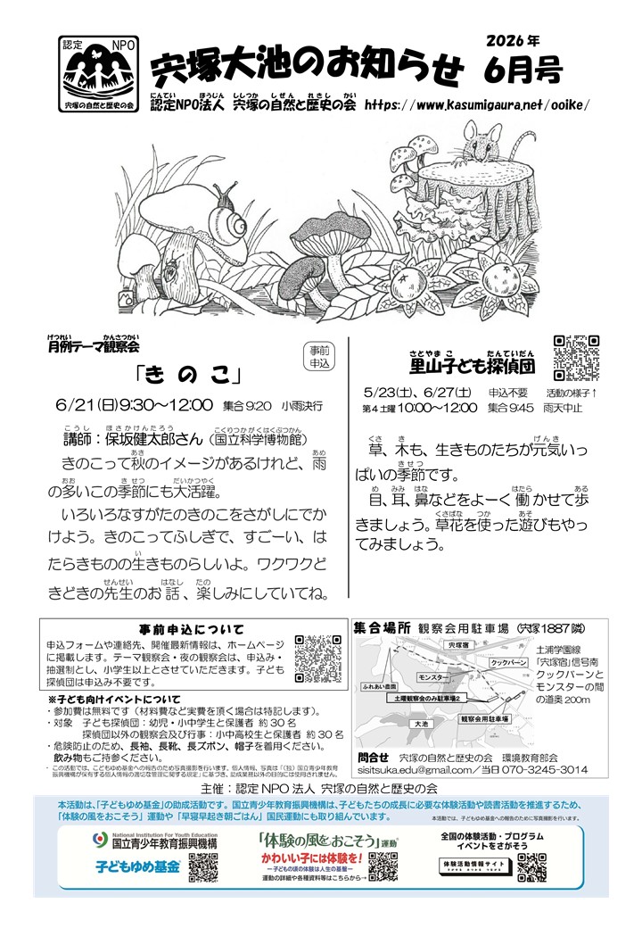 宍塚大池のお知らせ6月号に関するページ