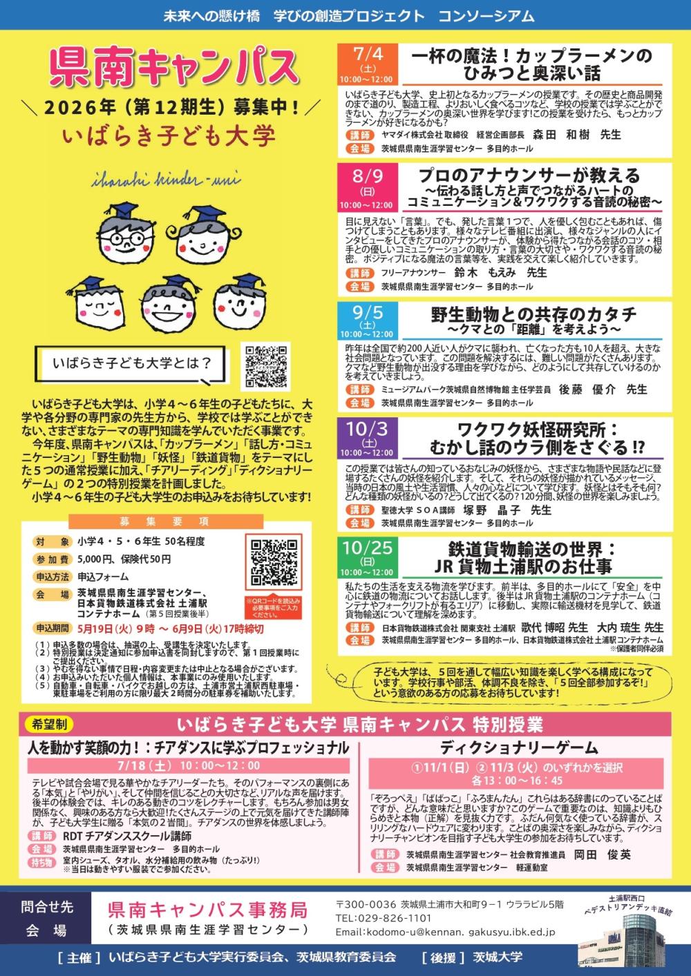 令和８年度いばらき子ども大学県南キャンパス・若者トップランナー育成「The Earth College」 事業チラシに関するページ