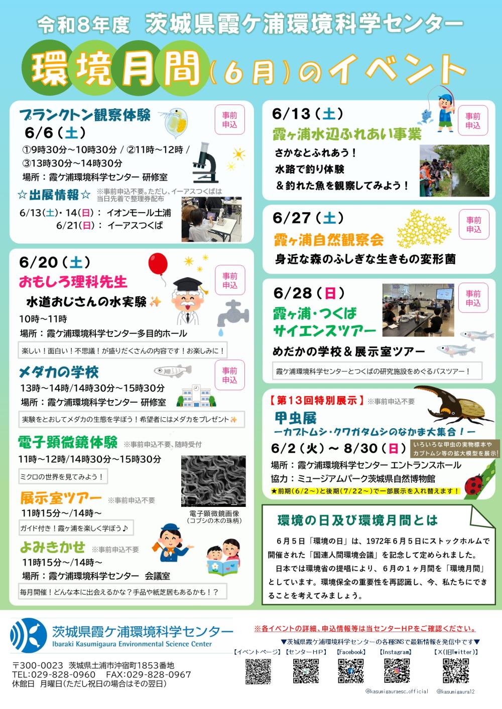 環境月間(6月)のイベントに関するページ