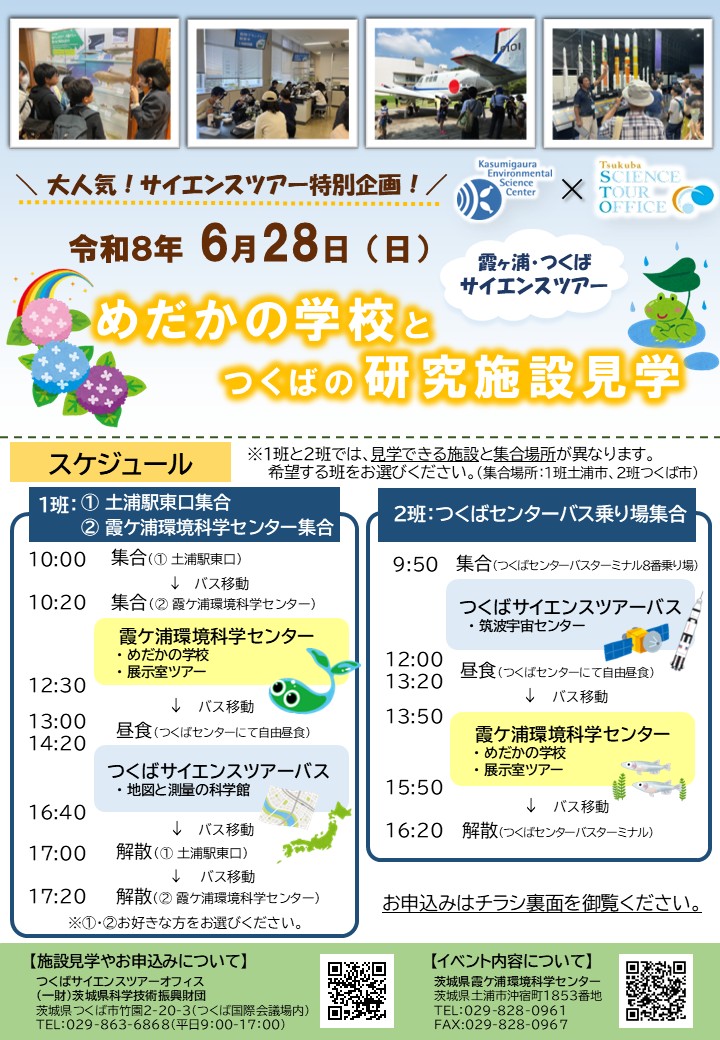 霞ヶ浦・つくばサイエンスツアーチラシに関するページ