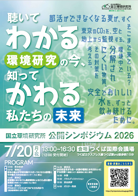 国立環境研究所公開シンポジウム2026 「聴いてわかる環境研究の今、知ってかわる私たちの未来」の案内に関するページ