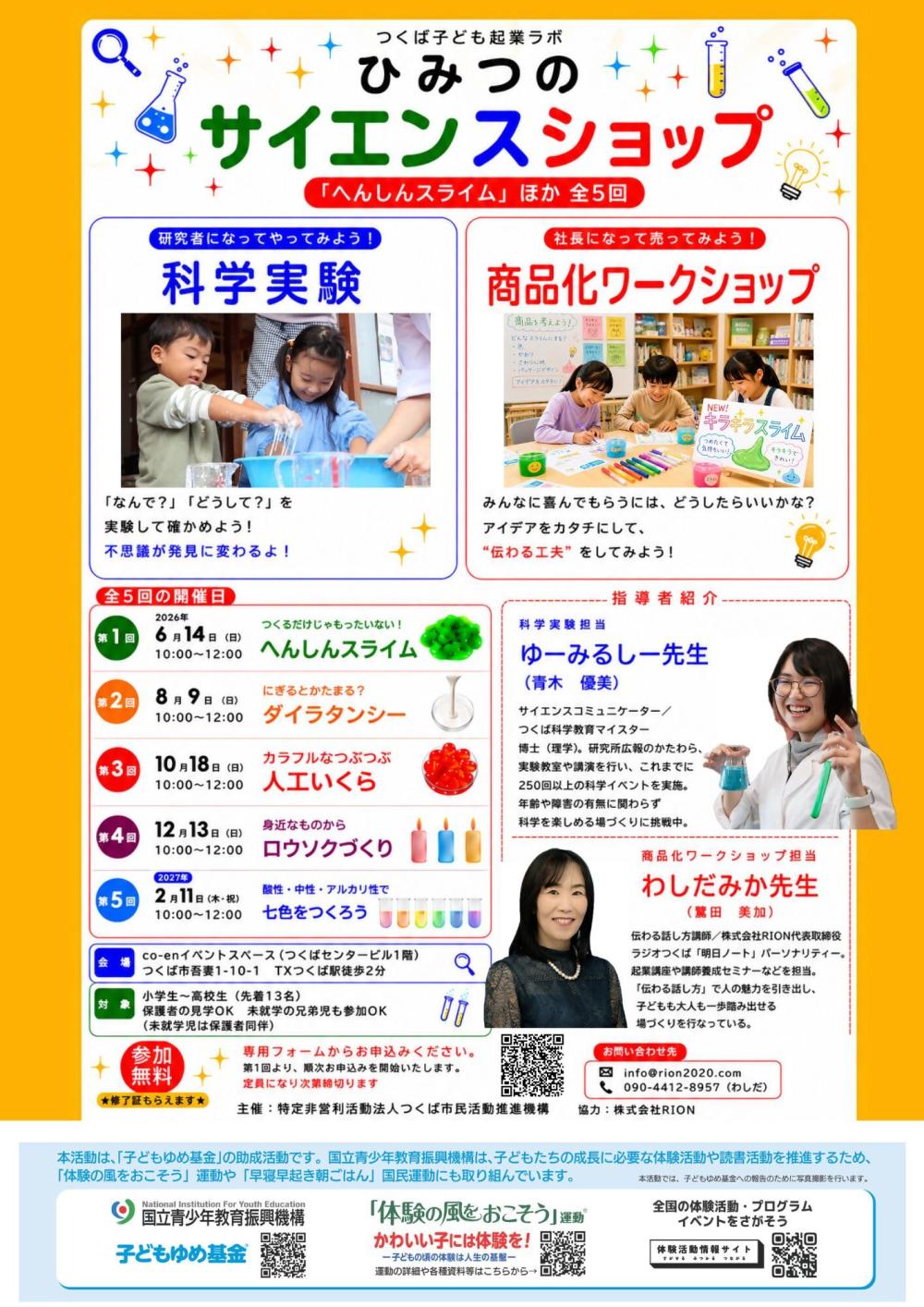 ひみつのサイエンスショップに関するページ
