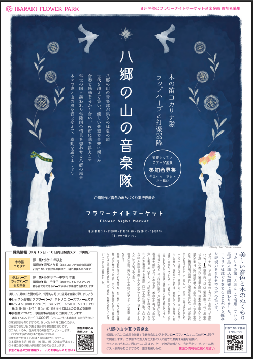 八郷の山の音楽隊　参加者募集に関するページ